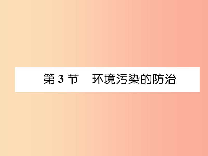 （遵義專版）2019秋九年級化學下冊 第9章 化學與社會發(fā)展 第3節(jié) 環(huán)境污染的防治習題課件 滬教版.ppt_第1頁