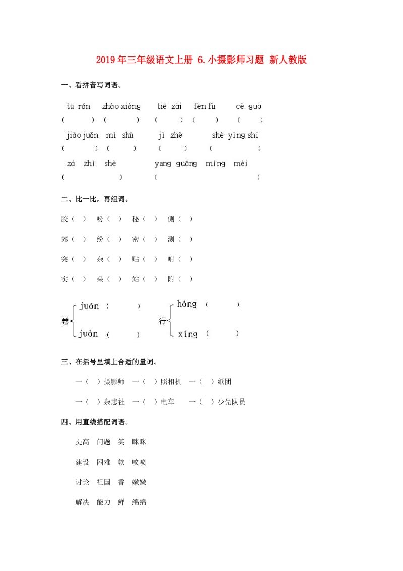 2019年三年级语文上册 6.小摄影师习题 新人教版.doc_第1页