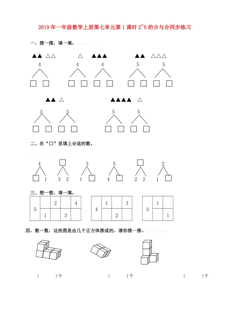 2019年一年级数学上册第七单元第1课时2~5的分与合同步练习.doc_第1页