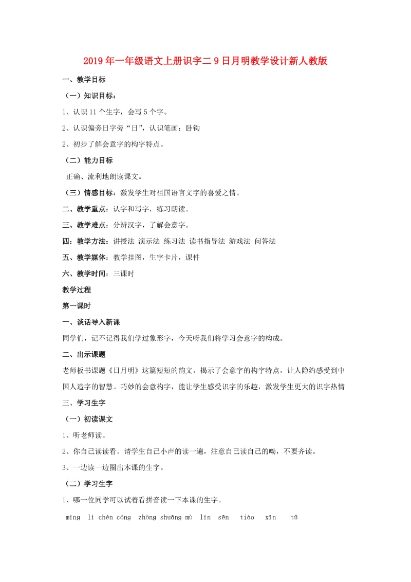 2019年一年级语文上册识字二9日月明教学设计新人教版.doc_第1页