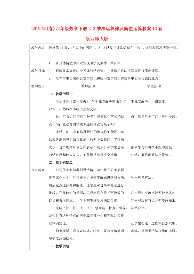 2019年(春)四年级数学下册2.2乘法运算律及简便运算教案12新版西师大版 .doc_第1页