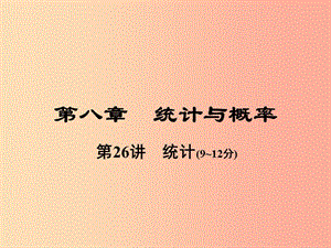 河南省2019年中考數(shù)學(xué)總復(fù)習(xí) 第一部分 教材考點(diǎn)全解 第八章 統(tǒng)計(jì)與概率 第26講 統(tǒng)計(jì)課件.ppt