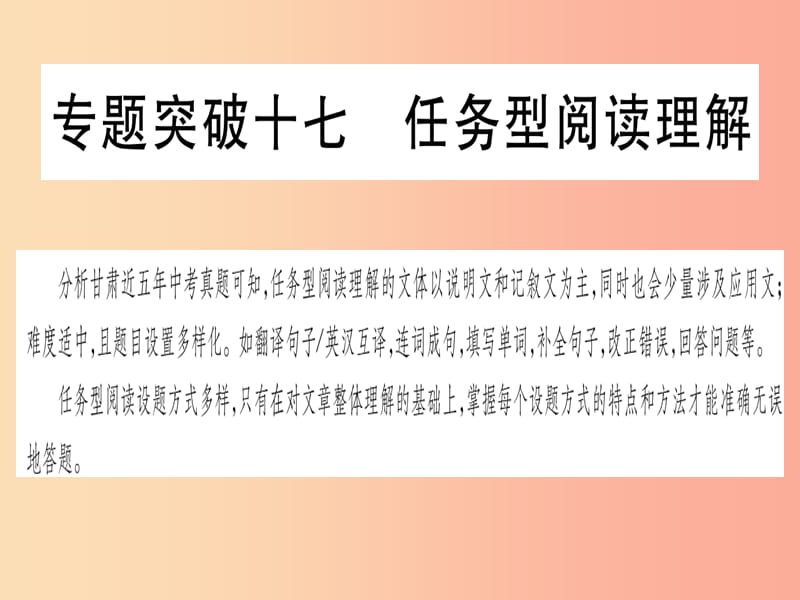 甘肃省2019中考英语 第二篇 中考专题突破 第二部分 重点题型 专题突破17 任务型阅读理解课件 冀教版.ppt_第1页