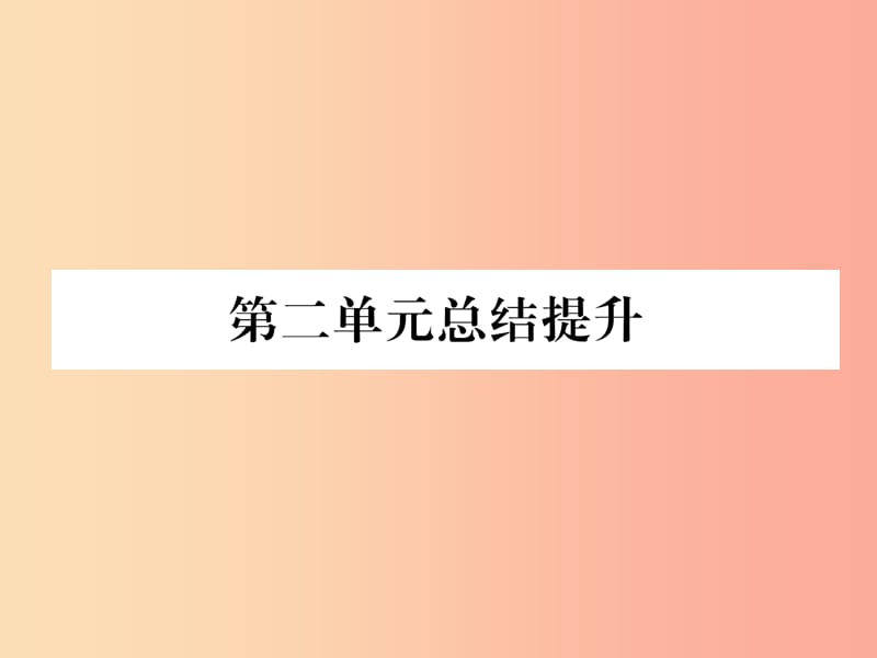 2019九年级历史下册 第2单元 第二次工业革命和近代科学文化总结提升自主学习课件 新人教版.ppt_第1页