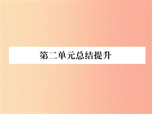 2019九年級歷史下冊 第2單元 第二次工業(yè)革命和近代科學(xué)文化總結(jié)提升自主學(xué)習(xí)課件 新人教版.ppt