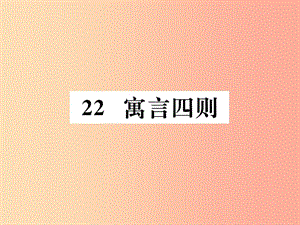 2019年秋七年級語文上冊 第六單元 22 寓言四則習(xí)題課件 新人教版.ppt