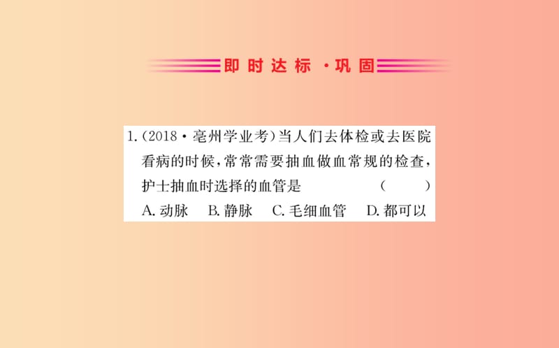 七年级生物下册 第四单元 生物圈中的人 第四章 人体内物质的运输 2 血流的管道─血管训练课件 新人教版.ppt_第2页