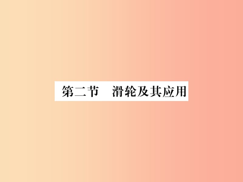 八年级物理全册10.2滑轮及其应用课件新版沪科版.ppt_第1页