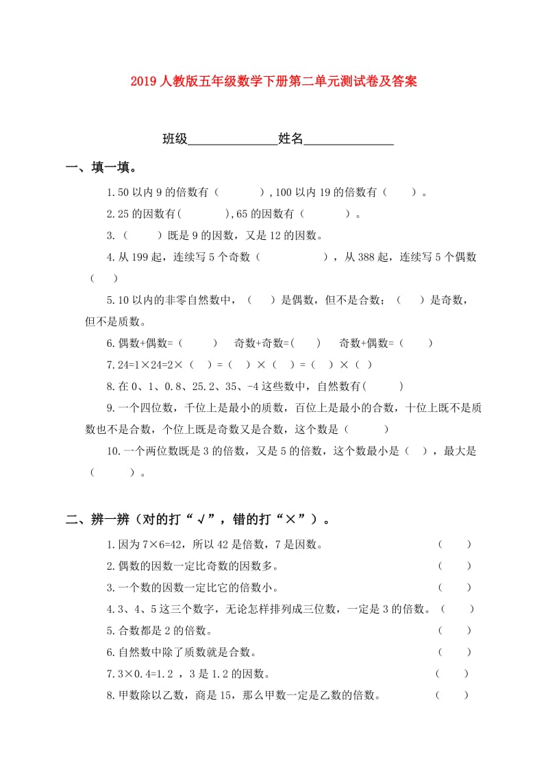 2019人教版五年级数学下册第二单元测试卷及答案.doc_第1页