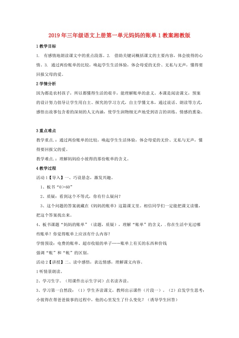 2019年三年级语文上册第一单元妈妈的账单1教案湘教版 .doc_第1页