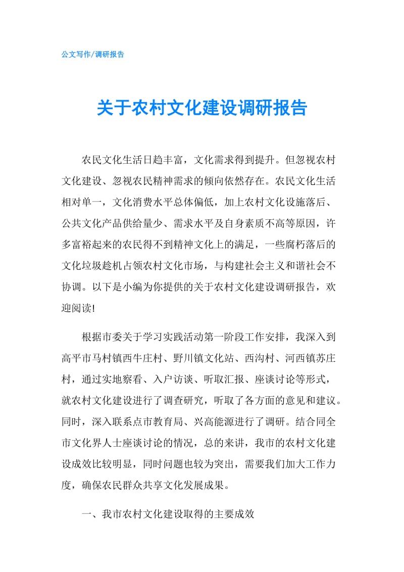 关于农村文化建设调研报告.doc_第1页