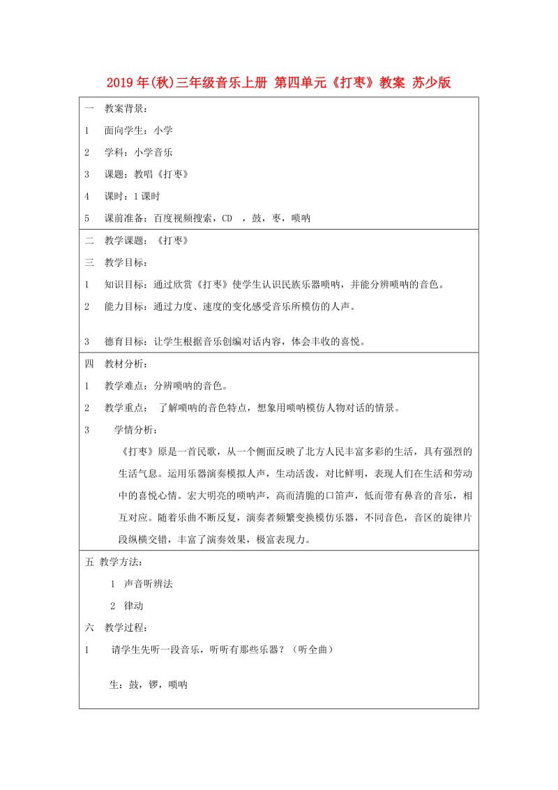 2019年(秋)三年级音乐上册 第四单元《打枣》教案 苏少版.doc_第1页