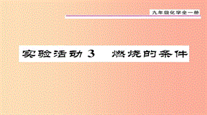 （貴陽專版）2019屆九年級化學上冊 第7單元 實驗活動3 燃燒的條件課件 新人教版.ppt