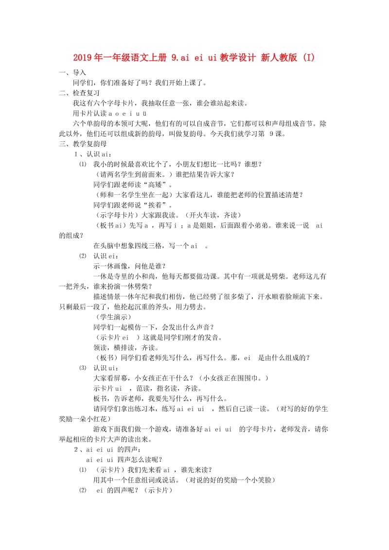 2019年一年级语文上册 9.ai ei ui教学设计 新人教版 (I).doc_第1页