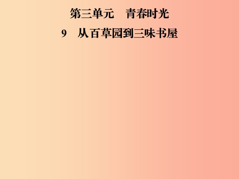 2019年七年级语文上册 第三单元 9从百草园到三味书屋课件 新人教版.ppt_第1页