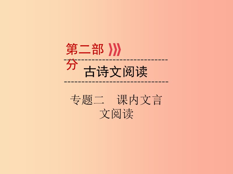 （广西专用）2019中考语文二轮新优化 专题二 课内文言文阅读课件.ppt_第1页