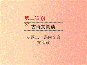 （廣西專用）2019中考語文二輪新優(yōu)化 專題二 課內(nèi)文言文閱讀課件.ppt