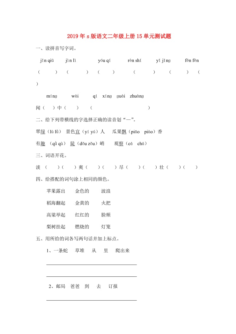 2019年s版语文二年级上册15单元测试题.doc_第1页