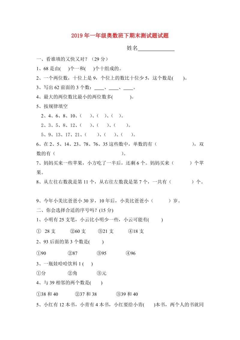 2019年一年级奥数班下期末测试题试题.doc_第1页