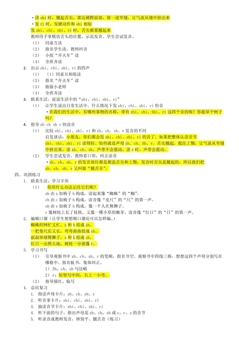 2019年一年级语文上册 第一单元 8《zh ch sh r》教案2 浙教版.doc_第2页