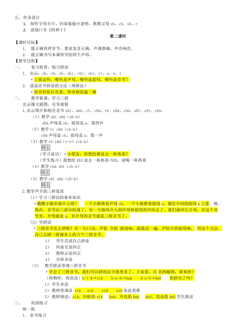 2019年一年级语文上册 第一单元 8《zh ch sh r》教案2 浙教版.doc_第3页