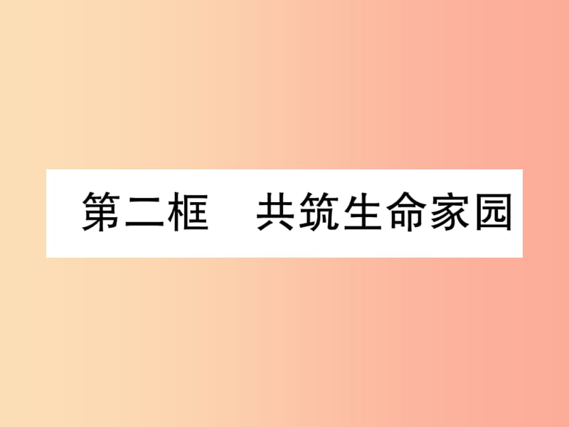 2019年九年级道德与法治上册第3单元文明与家园第6课建设美丽中国第2框共筑生命家园习题课件新人教版.ppt_第1页