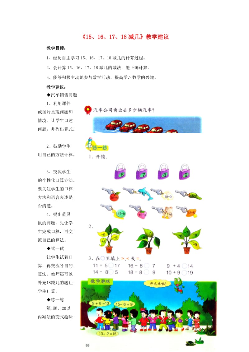 2019一年级数学上册 第9单元《20以内的减法》（15、16、17、18减几）教学建议 （新版）冀教版.doc_第1页