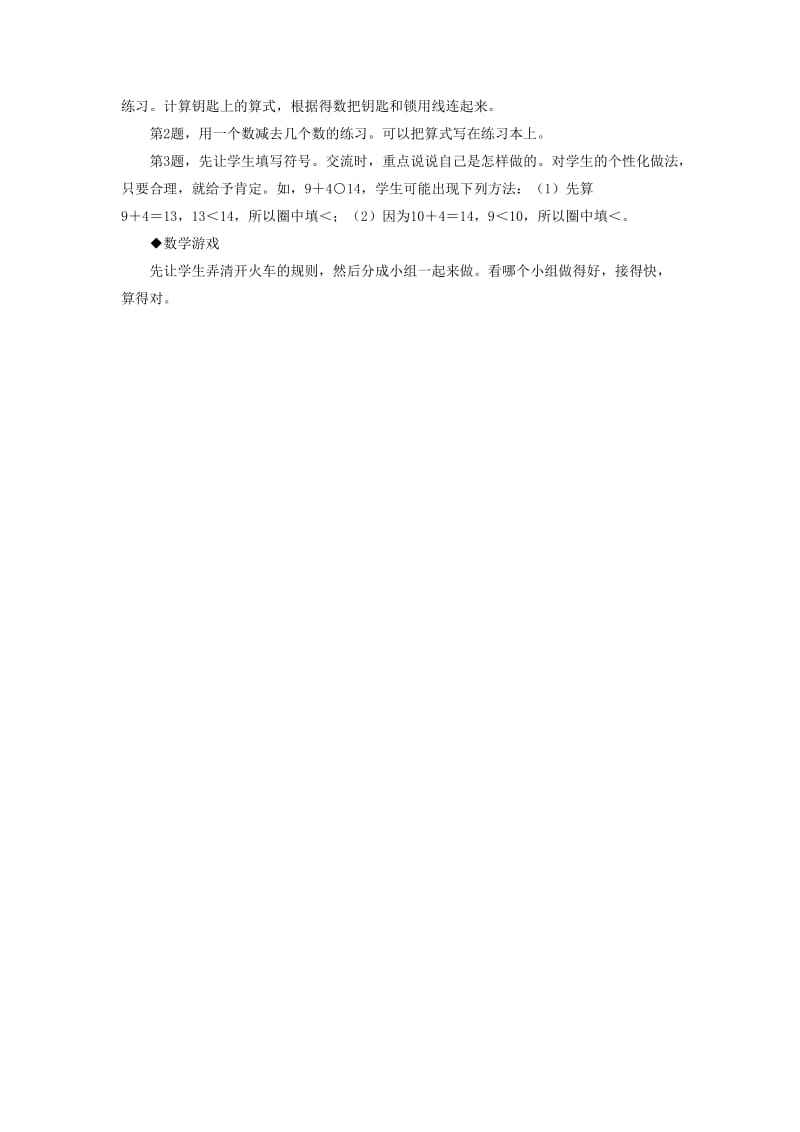 2019一年级数学上册 第9单元《20以内的减法》（15、16、17、18减几）教学建议 （新版）冀教版.doc_第2页