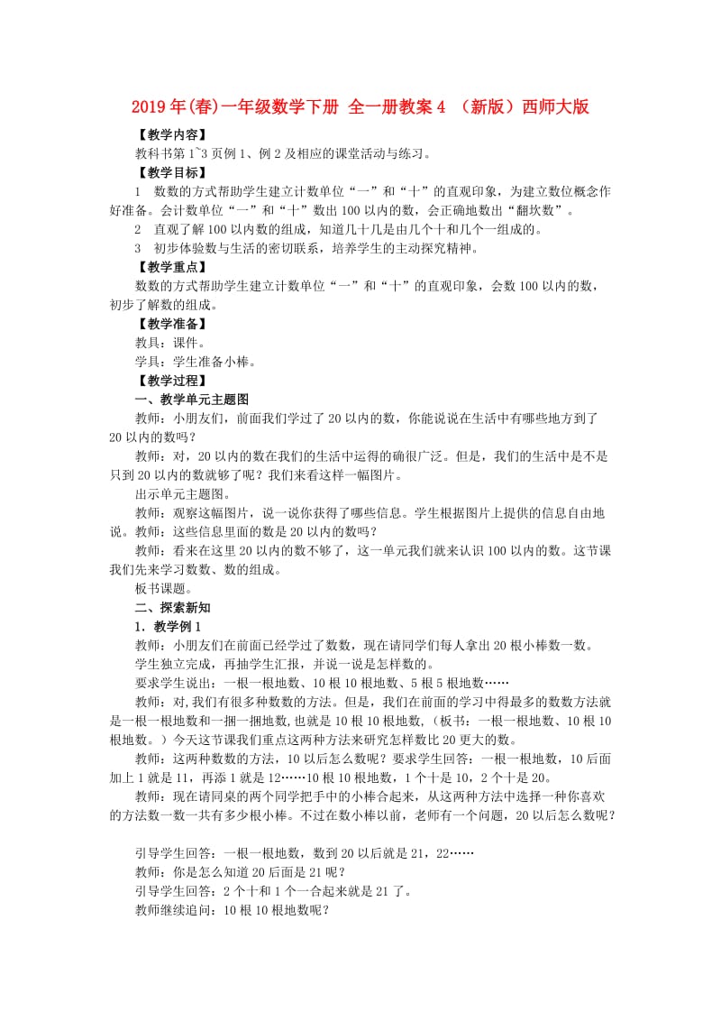 2019年(春)一年级数学下册 全一册教案4 （新版）西师大版.doc_第1页