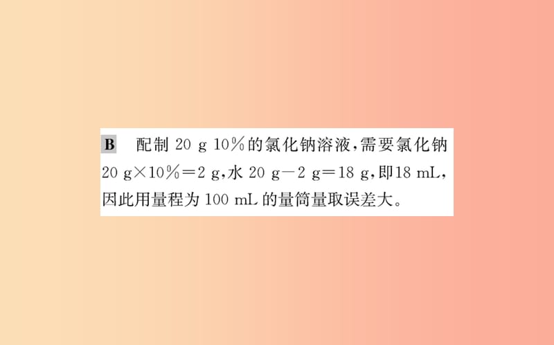 2019版九年级化学下册 第九单元 溶液 9.3 溶液的浓度训练课件 新人教版.ppt_第3页