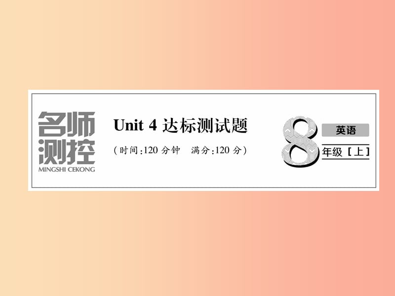 八年级英语上册 Unit 4 达标测试卷课件 新人教版.ppt_第1页