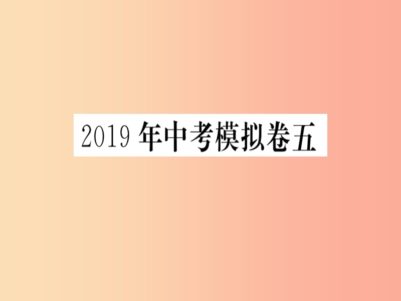 2019春九年级数学下册 模拟卷五习题讲评课件（新版）北师大版.ppt_第1页