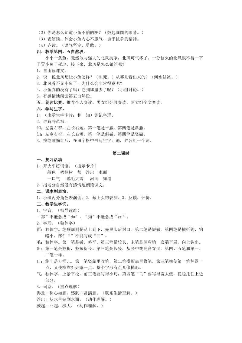 2019年一年级语文上册《北风和小鱼》教案 苏教版.doc_第2页