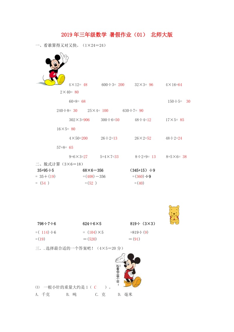 2019年三年级数学 暑假作业（01） 北师大版.doc_第1页