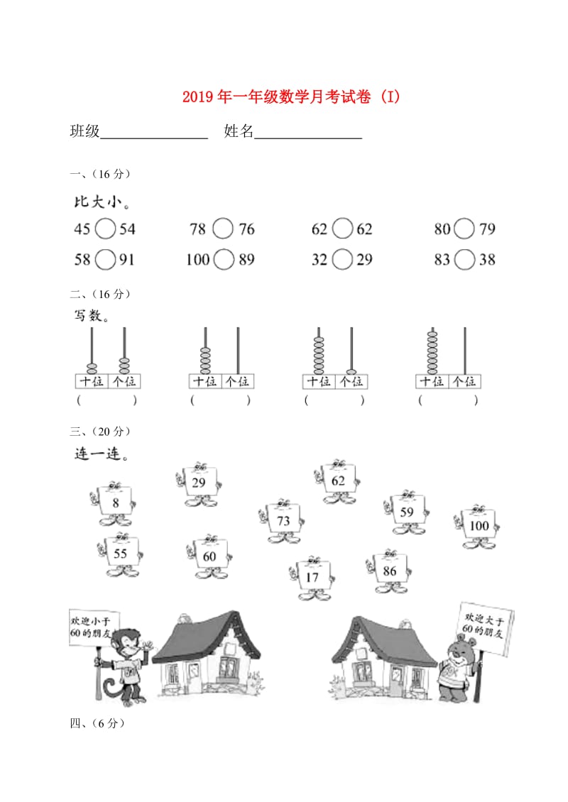 2019年一年级数学月考试卷 (I).doc_第1页