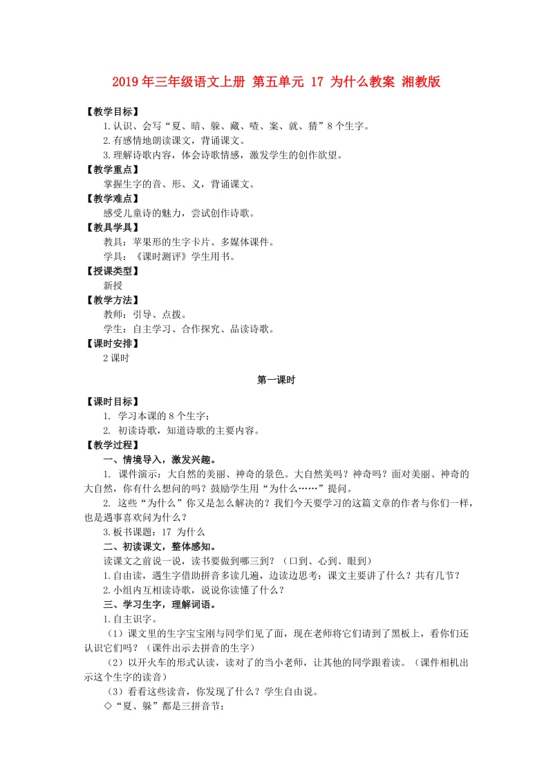 2019年三年级语文上册 第五单元 17 为什么教案 湘教版.doc_第1页