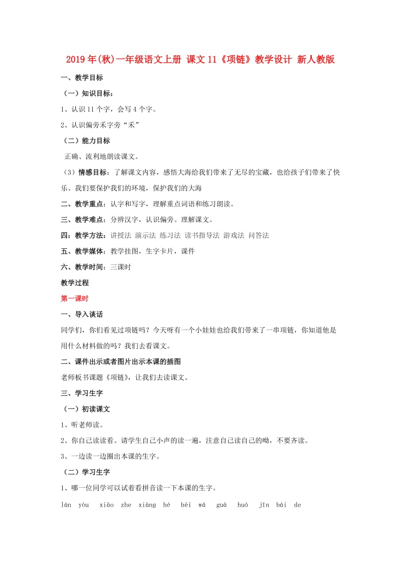 2019年(秋)一年级语文上册 课文11《项链》教学设计 新人教版.doc_第1页