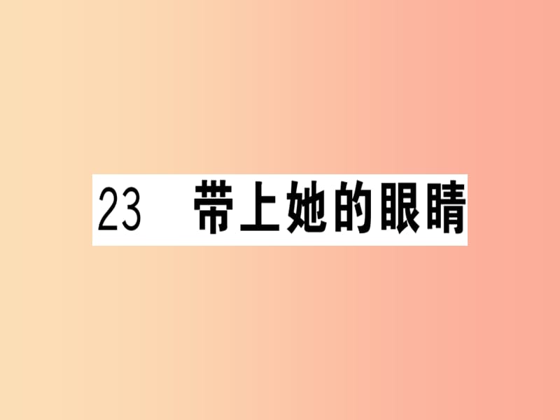 （武汉专版）2019春七年级语文下册 第六单元 23 带上她的眼睛习题课件 新人教版.ppt_第1页