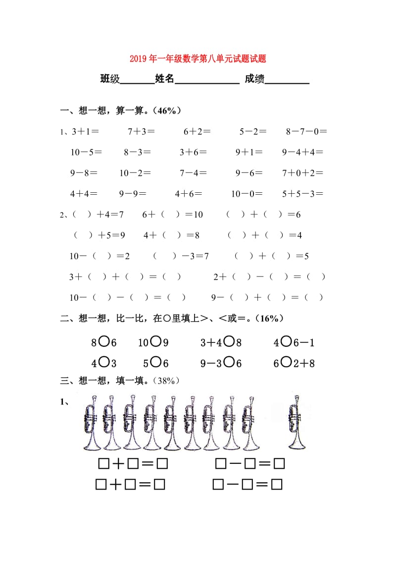 2019年一年级数学第八单元试题试题.doc_第1页