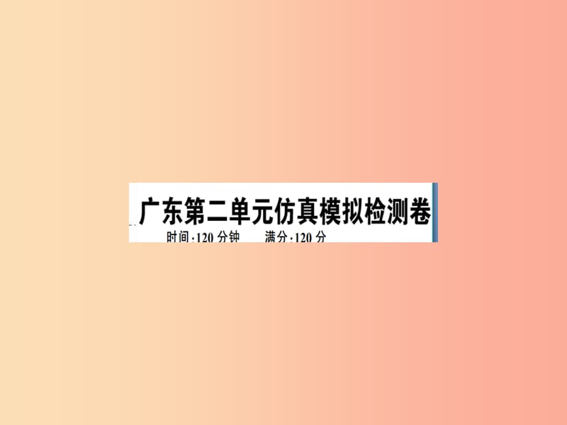 （广东专版）2019春七年级语文下册 第二单元仿真模拟检测卷课件 新人教版.ppt_第1页