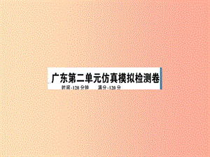 （廣東專版）2019春七年級語文下冊 第二單元仿真模擬檢測卷課件 新人教版.ppt