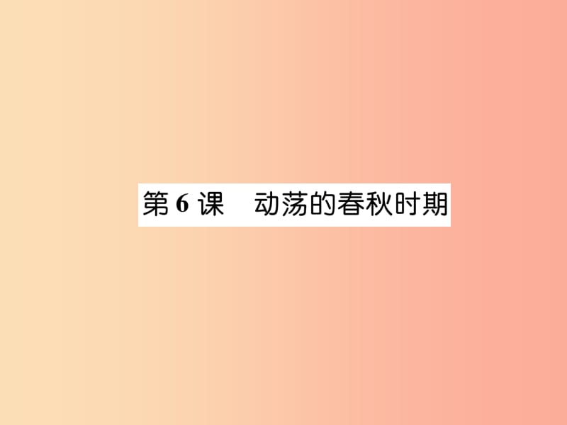 2019七年级历史上册 第2单元 夏商周时期：早期国家的产生与社会变革 第6课 动荡的春秋时期课件 新人教版.ppt_第1页