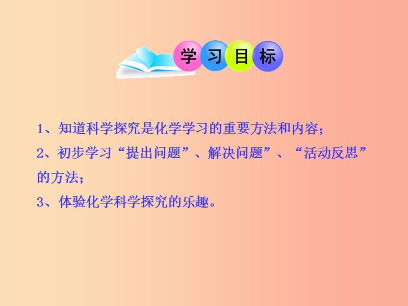 九年级化学上册 第一单元 步入化学殿堂 第二节 体验化学探究课件 （新版）鲁教版.ppt_第2页