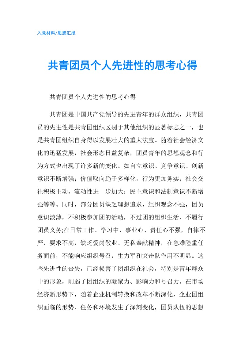 共青团员个人先进性的思考心得.doc_第1页