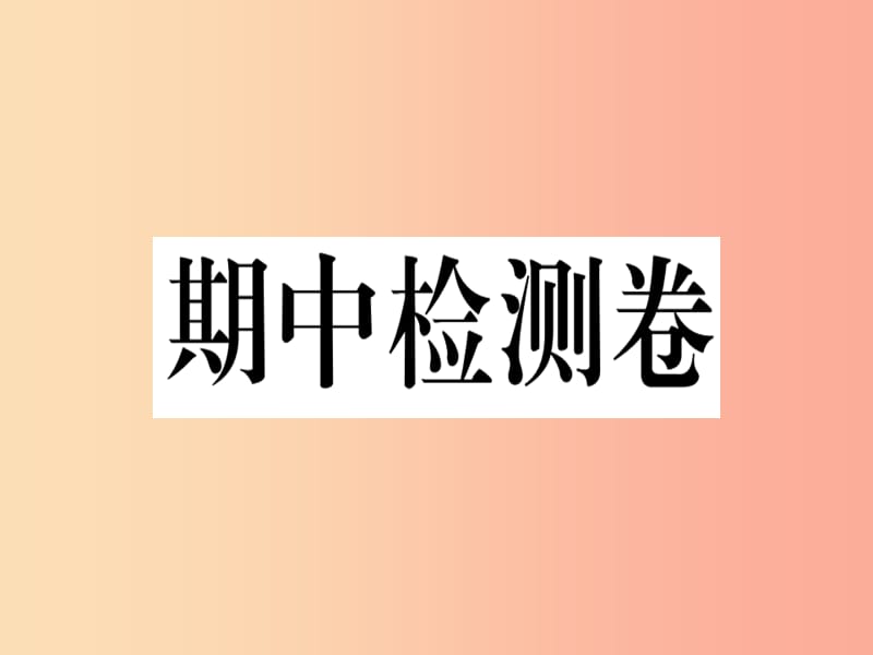 （武汉专版）2019秋七年级英语上册 期中检测卷新人教 新目标版.ppt_第1页