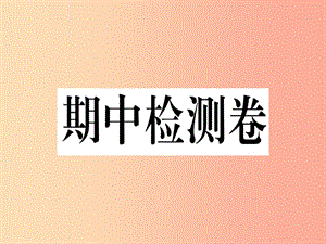 （武漢專版）2019秋七年級英語上冊 期中檢測卷新人教 新目標版.ppt