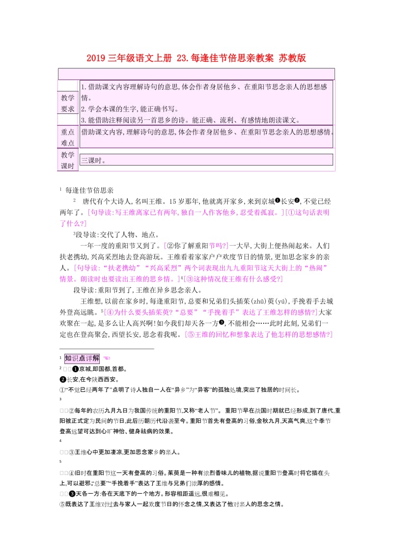 2019三年级语文上册 23.每逢佳节倍思亲教案 苏教版.doc_第1页