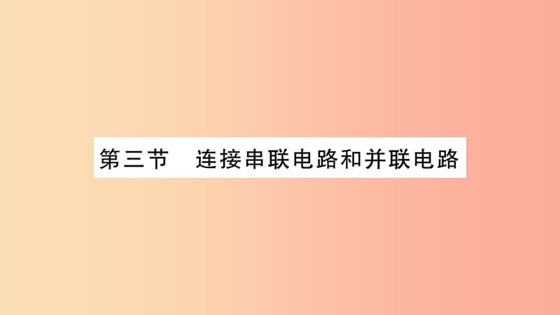 2019秋九年级物理全册14.3连接串联电路和并联电路习题课件新版沪科版.ppt_第1页