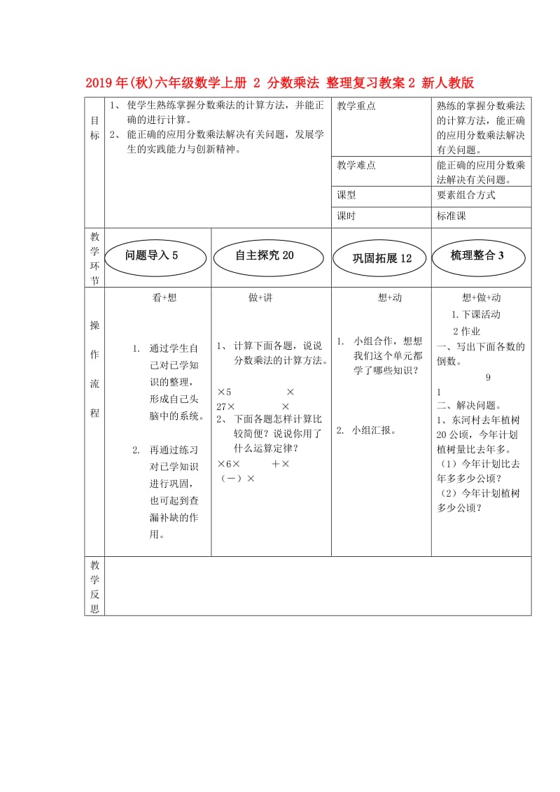 2019年(秋)六年级数学上册 2 分数乘法 整理复习教案2 新人教版.doc_第1页