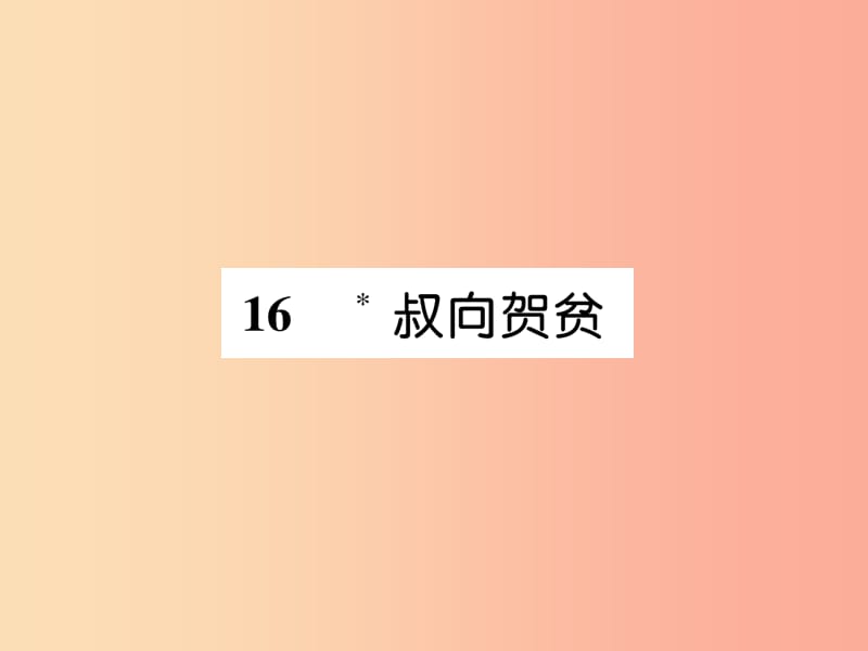 （遵义专版）2019年九年级语文下册 16 叔向贺贫课件 语文版.ppt_第1页